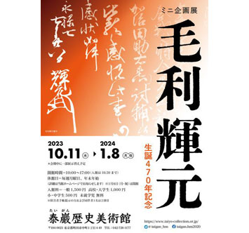 泰巖歴史美術館 ミニ企画展「生誕470年記念 毛利輝元」の画像