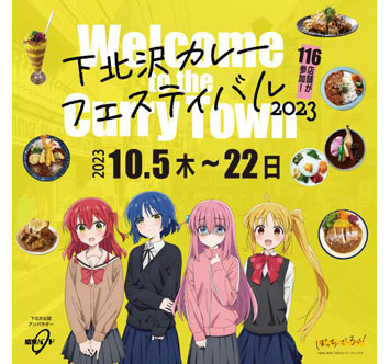 下北沢カレーフェスティバル2023の画像