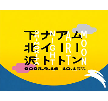 ムーンアートナイト下北沢2023の画像