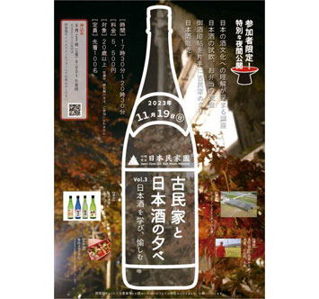 古民家と日本酒の夕べ －日本酒を学び、愉しむ－の画像