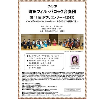 町田フィル・バロック合奏団 第11回ポプリコンサート2023の画像
