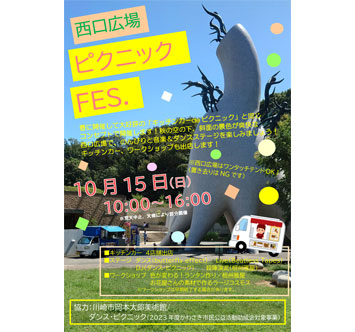 生田緑地 西口広場ピクニックFES.
