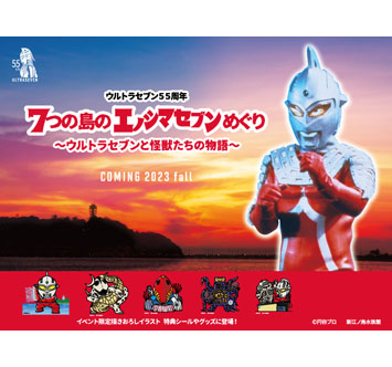 7つの島のエノシマセブンめぐり ～ウルトラセブンと怪獣たちの物語～