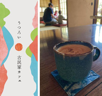 古民家カフェ「うつろい」の画像