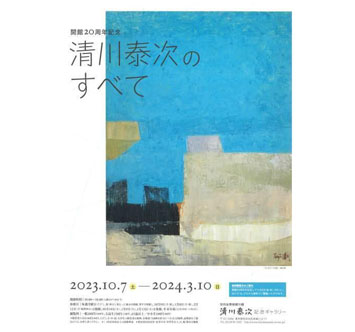 開館20周年記念 清川泰次のすべての画像