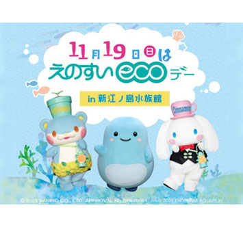 えのすいecoデー Vol.158