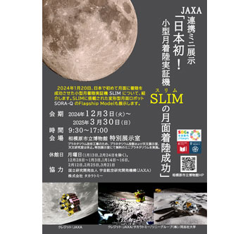 相模原市立博物館 JAXA連携ミニ展示「日本初！小型月着陸実証機SLIMの月面着陸成功」