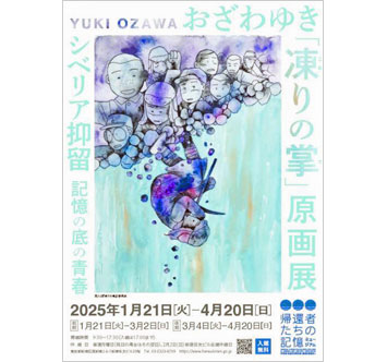 帰還者たちの記憶ミュージアム 企画展「おざわゆき『凍りの掌』原画展 －シベリア抑留 記憶の底の青春－」の画像