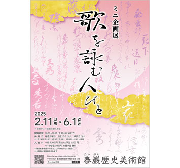 泰巖歴史美術館 ミニ企画展「歌を詠む人びと」の画像