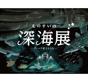 えのすいの深海展 －ディープ度 200％－の画像