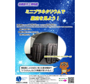 相模原市立博物館 ミニプラネタリウムで星空をみよう！