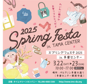 スプリングフェスタ 2025 in 多摩センター