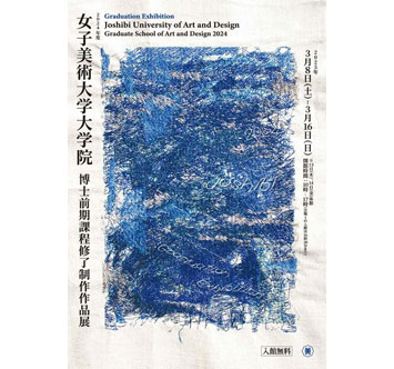 2024年度女子美術大学大学院 博士前期課程修了制作作品展