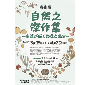 武者小路実篤記念館 春季展「自然之傑作集－実篤が描く野菜と果実－」
