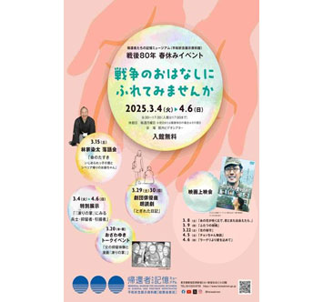帰還者たちの記憶ミュージアム 戦後80年 春休みイベント「戦争のおはなしにふれてみませんか」