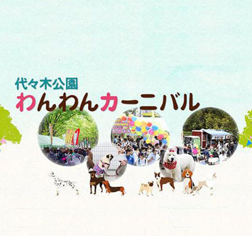 代々木公園わんわんカーニバル
