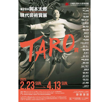 岡本太郎美術館 第28回岡本太郎現代芸術賞展