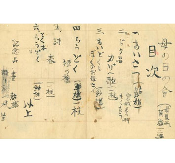 小田原文学館 貴重資料特別公開 尾崎一雄家の「母の日の会 目次」ほか
