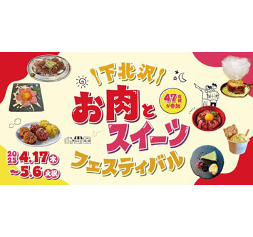 下北沢 お肉とスイーツフェスティバル