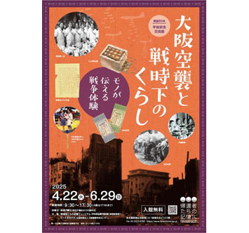 戦後80年 平和祈念交流展「大阪空襲と戦時下のくらし モノが伝える戦争体験」