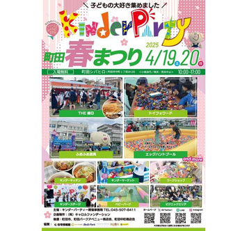 キンダーパーティー 2025 町田春祭りの画像