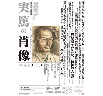調布市制施行70周年・実篤記念館開館40周年・武者小路実篤生誕140年記念 春の特別展「実篤の肖像」