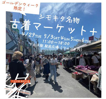 下北沢古着マーケット＋（プラス）