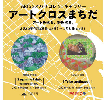 ～ART55×パリコレッ！ギャラリー～ アートクロスまちだ