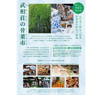 武相荘の骨董市（第25回）の画像