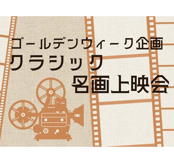 帰還者たちの記憶ミュージアム ゴールデンウィーク企画「クラシック名画上映会」