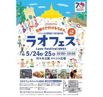 ラオフェス！ラオスフェスティバル2025の画像