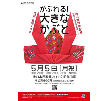 川崎市立日本民家園 かぶれる！大きなかぶとの画像