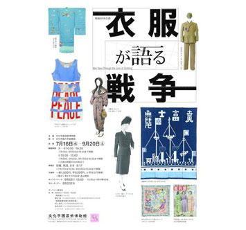 文化学園服飾博物館 戦後80年企画 衣服が語る戦争