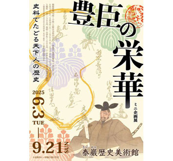 泰巖歴史美術館 ミニ企画展「豊臣の栄華 －史料でたどる天下人の歴史－」の画像