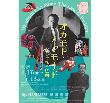 岡本太郎美術館 常設展「オカモト・ア・ラ・モード おしゃれの法則」の画像