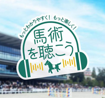 第77回 全日本馬場馬術大会2025 Part2