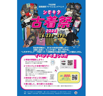 シモキタ古着祭2025