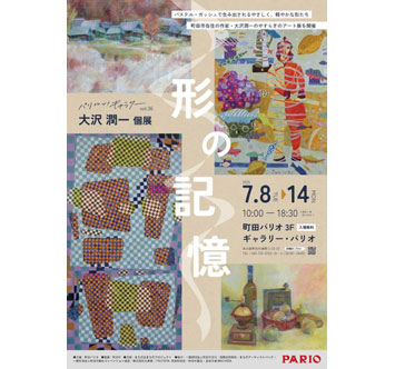 パリコレッ！ギャラリーvol.36 大沢潤一 個展「形の記憶」