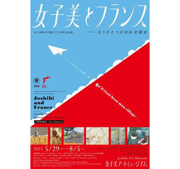 女子美術大学創立125周年記念展 女子美とフランス －もうひとつの日仏交流史