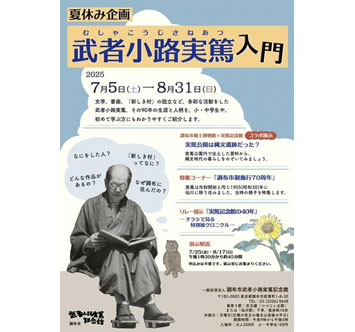 調布市武者小路実篤記念館 夏休み企画「武者小路実篤入門」