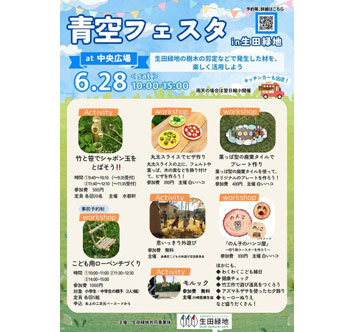 青空フェスタin生田緑地