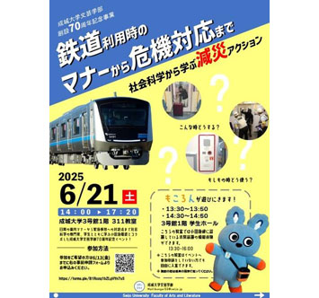 成城大学×小田急電鉄イベント「鉄道利用時のマナーから危機対応まで：社会科学から学ぶ減災アクション」