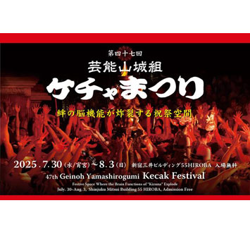 第47回芸能山城組ケチャまつり