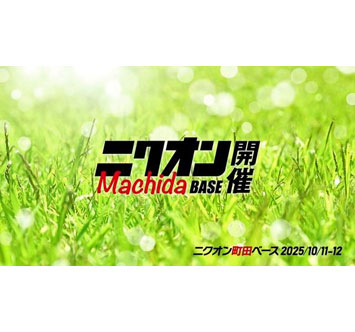 ニクオン町田ベース2025