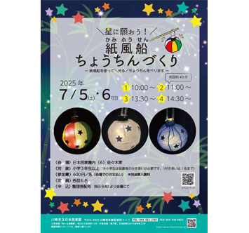 川崎市立日本民家園 星に願おう！紙風船ちょうちんづくり