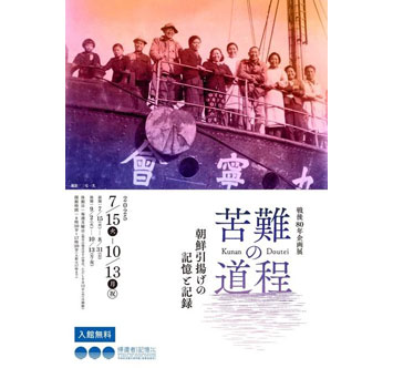 戦後80年企画展「苦難の道程 朝鮮引揚げの記憶と記録」