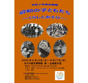 はだの歴史博物館 企画展「昭和のこどもたち くらしとあそび」の画像
