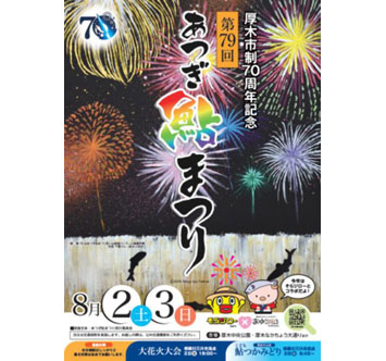 厚木市制70周年記念 第79回 あつぎ鮎まつりの画像