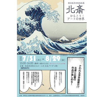 復刻版浮世絵版画展 北斎 ひらこう！アートの世界の画像