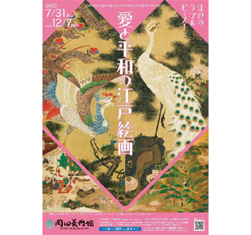岡田美術館 愛と平和の江戸絵画